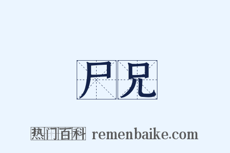 尸兄是什么意思的图片